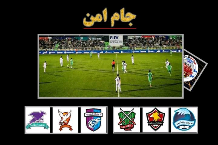 لیگ برتر فوتبال زیر نام جام امن در کابل برگزار میگردد.