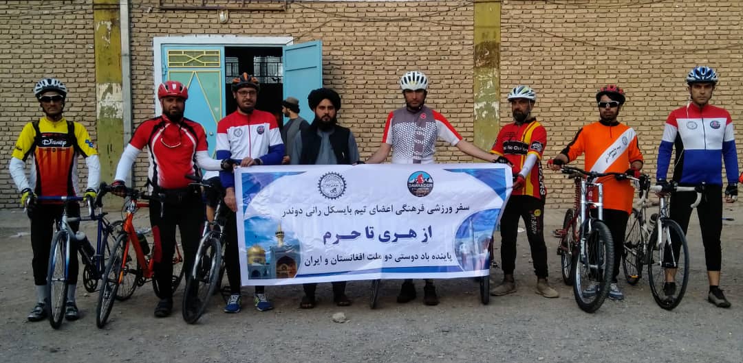 د هرات د بایسکېل ځغلونې ورزشکارانو ایران ته د (له هری تر حرم) په نوم ورزشي سفر پیل کړ