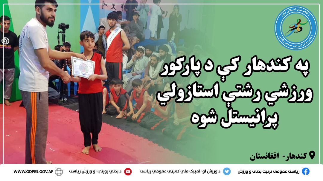 په کندهار کې د پارکور ورزشي رشتې استازولي پرانیستل شوه