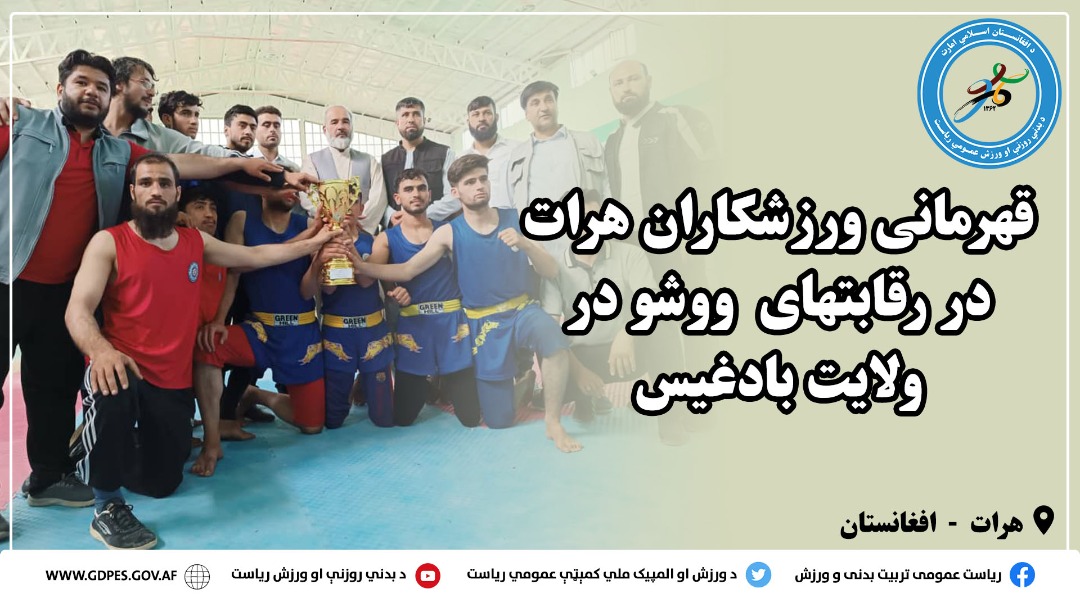 قهرمانی ورزشکاران هرات در رقابتهای ووشو در ولایت بادغیس