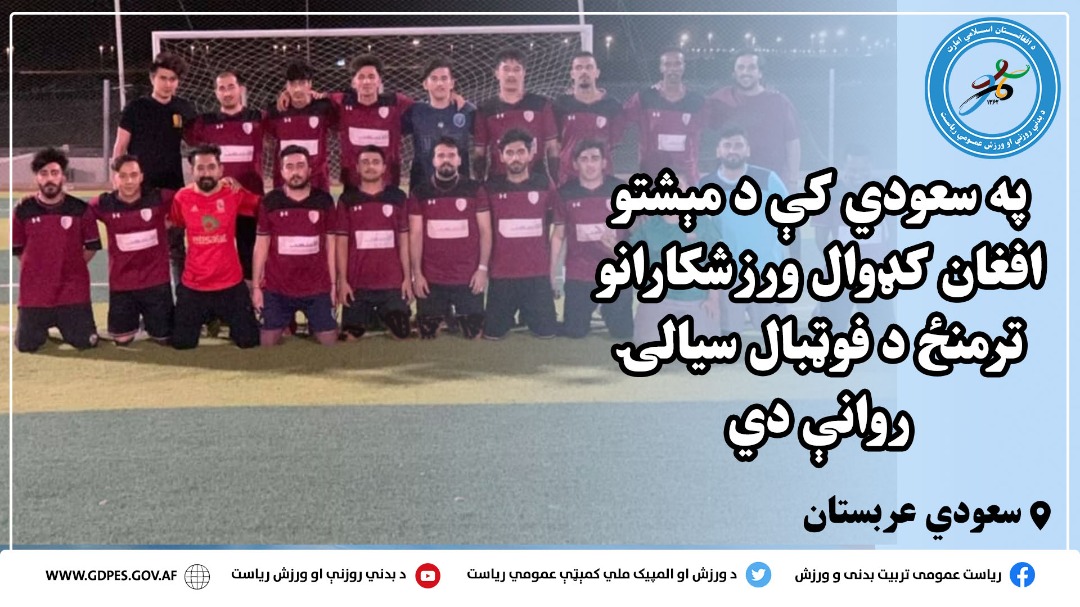 په سعودي کې د مېشت افغان کډوال ورزشکارانو ترمنځ د فوټبال سیالۍ روانې دي