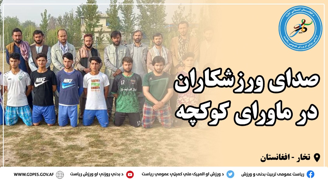 صدای ورزشکاران در ماورای کوکچه