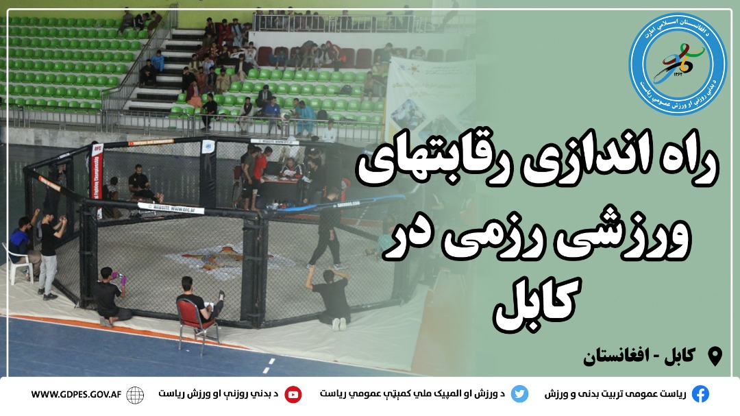 راه اندازی رقابتهای ورزشی رزمی در کابل