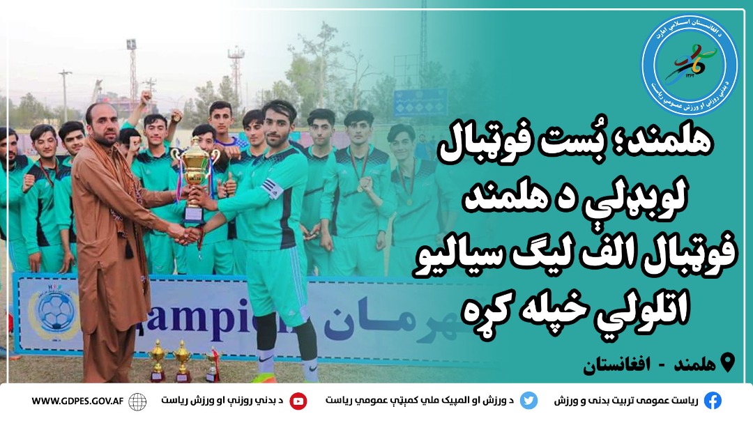 هلمند؛ بُست فوټبال لوبډلې د هلمند فوټبال الف لیګ سیالیو اتلولي خپله کړه