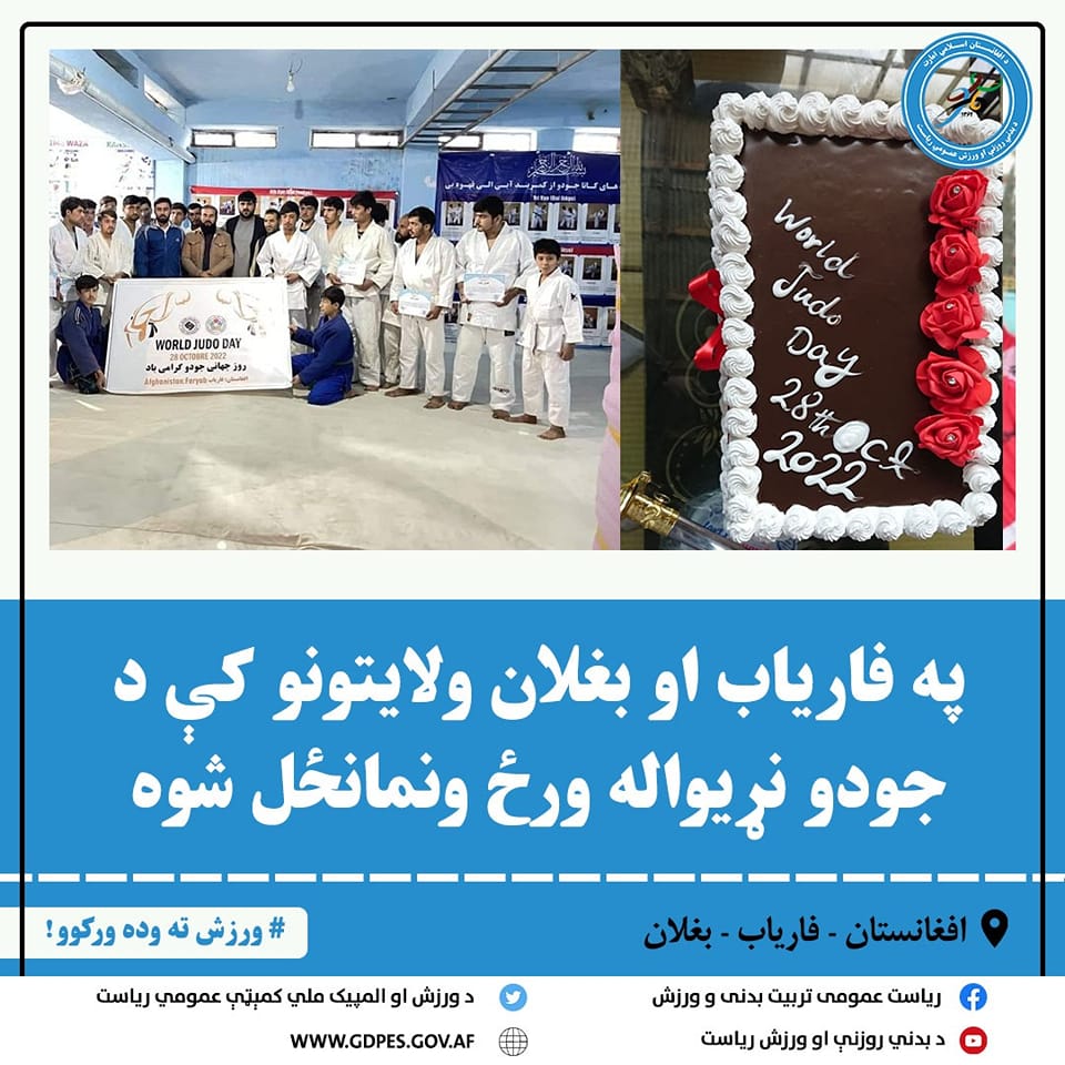 په فاریاب او بغلان ولایتونو کې د جودو نړیواله ورځ ونمانځل شوه