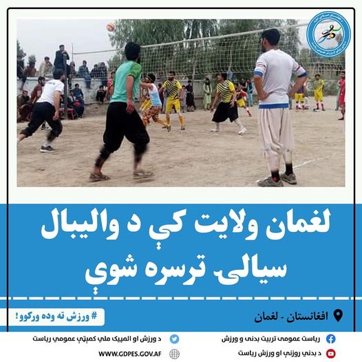 لغمان ولایت کې د واليبال سيالۍ ترسره شوې