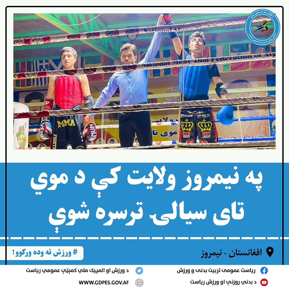 په نيمروز ولايت کې د موي تاى سيالۍ ترسره شوې