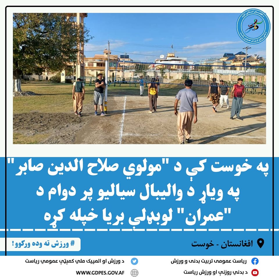 په خوست کې د "مولوي صلاح الدین صابر" په ویاړ د واليبال سياليو پر دوام د "عمران" لوبډلې بريا خپله کړه