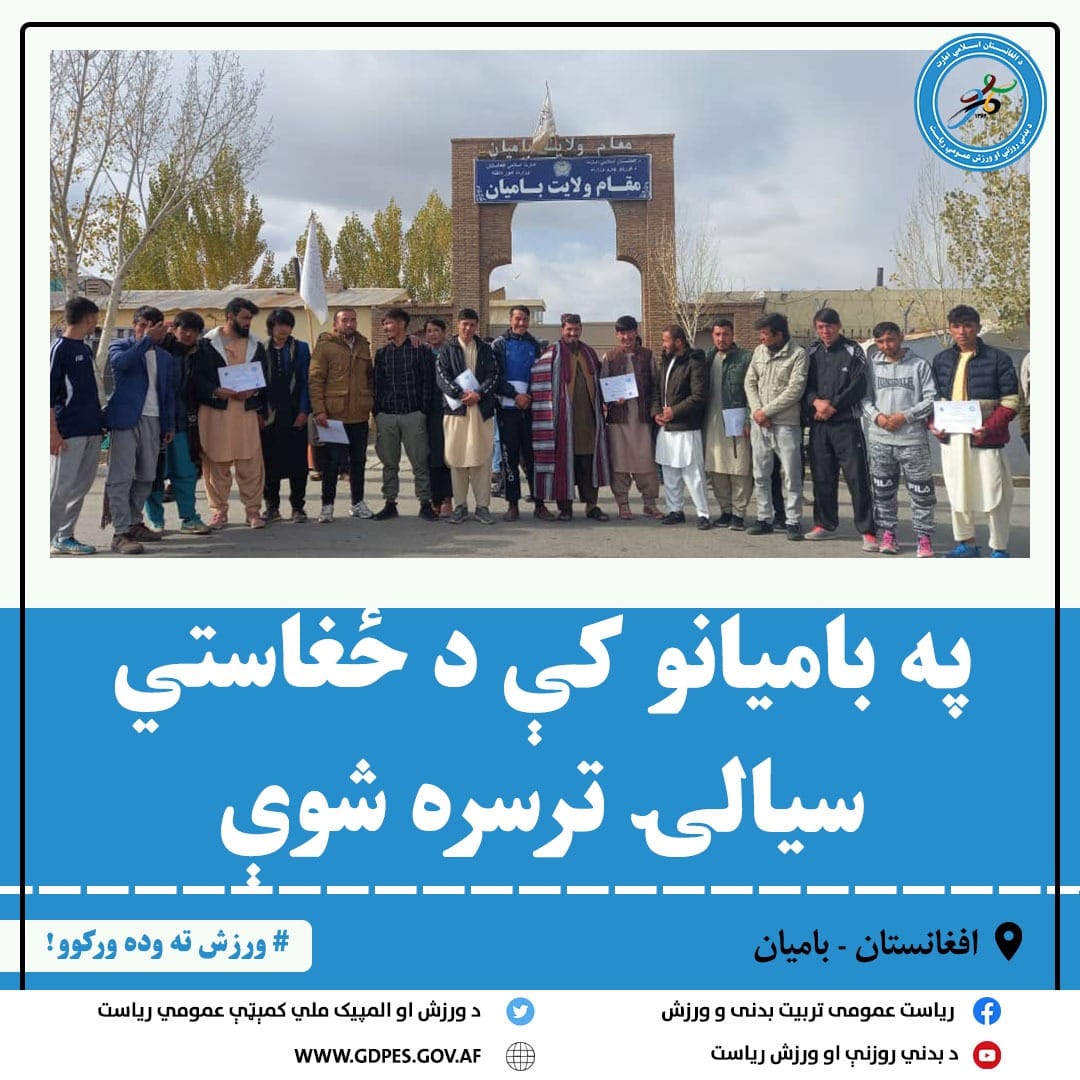 په باميانو کې د ځغاستي سيالۍ ترسره شوې