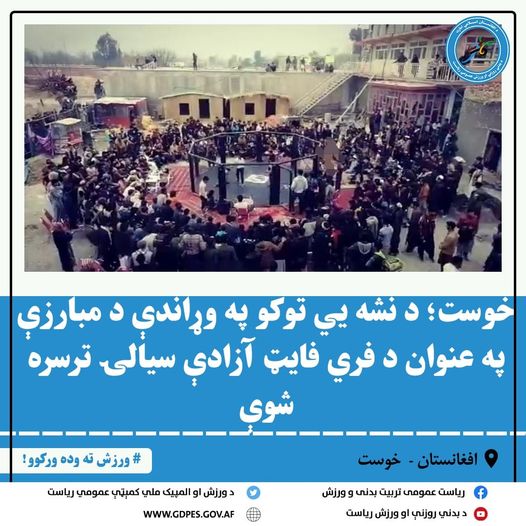 خوست؛ د نشه یي توکو په وړاندې د مبارزې په عنوان د فري فایټ آزادې سیالۍ ترسره شوې