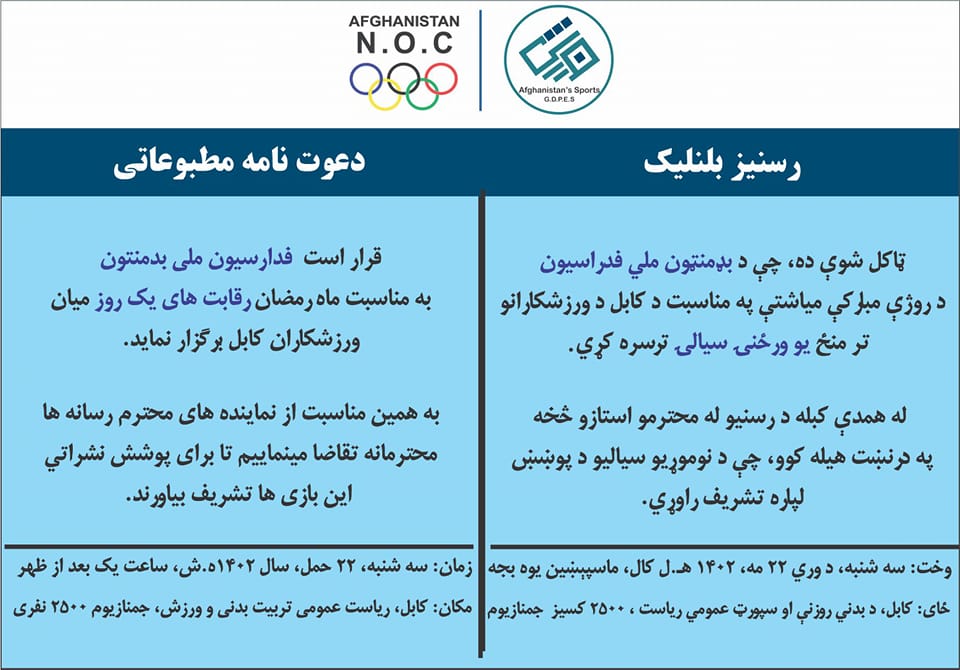 د روژې مبارکې میاشتې په مناسبت د بډمنټون یو ورځینو سیالیو رسنیز بلنلیک !