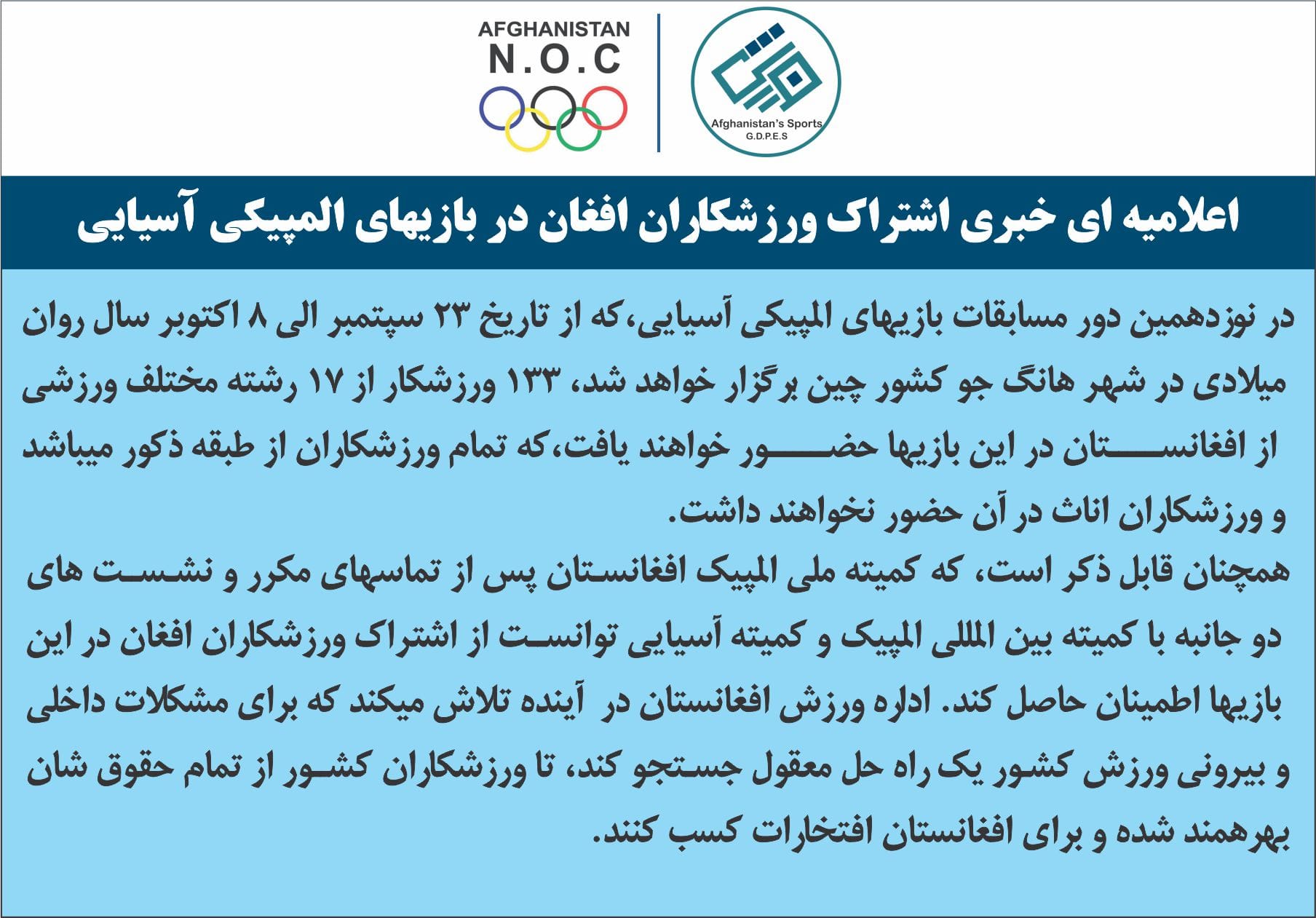 اعلامیه خبری اشتراک ورزشکاران افغان در بازی های المپیکی آسیایی