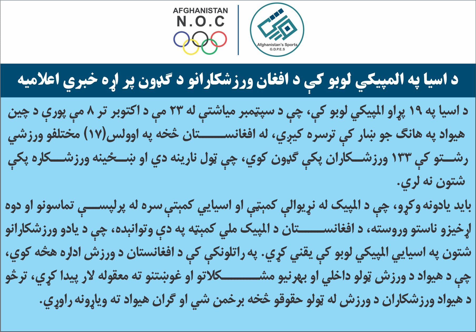 د اسیا په المپیکي لوبو کې د افغان ورزشکارانو د ګډون پر اړه خبري اعلامیه!