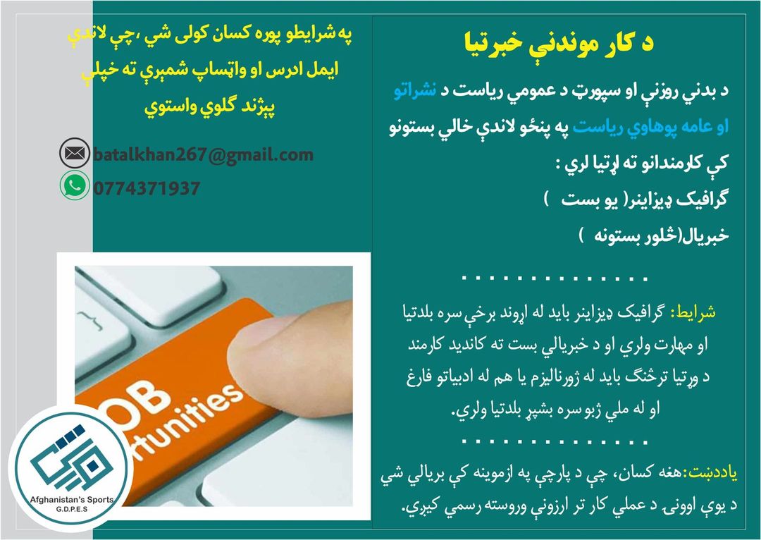 کاري فرصتونه او د کارموندنې خبرتیا!!!
