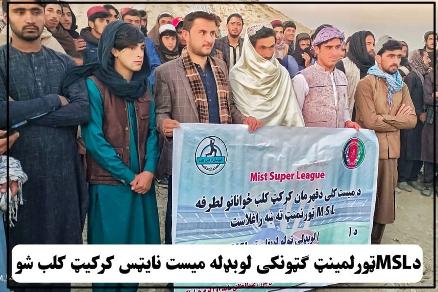 پکتیکا؛ د یوسف خېلو ولسوالۍ په دمیست کلي کې دمیست سوپر لیګ کرکټ ټېپ بال سیالۍ د میست کلب په ګټه پای ته ورسېدې