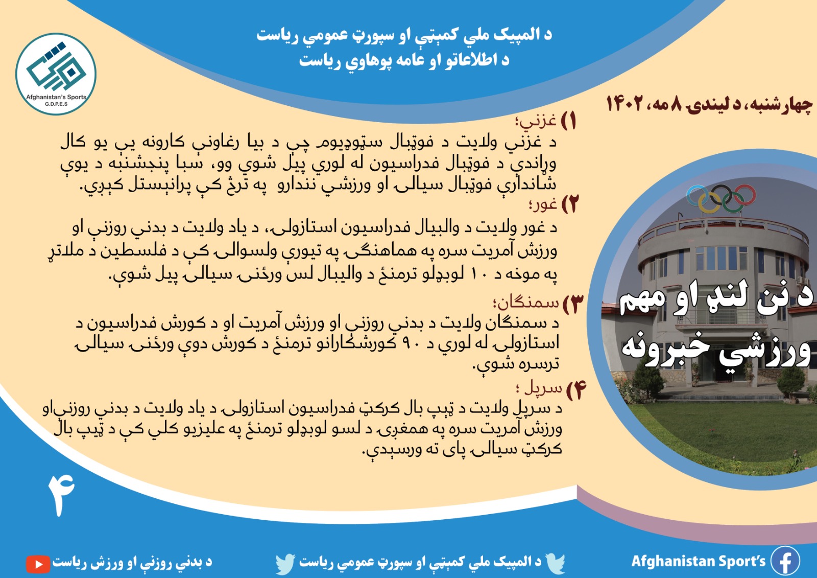 د افغانستان اړوند د نن ورځې مهم ورزشي خبرونه