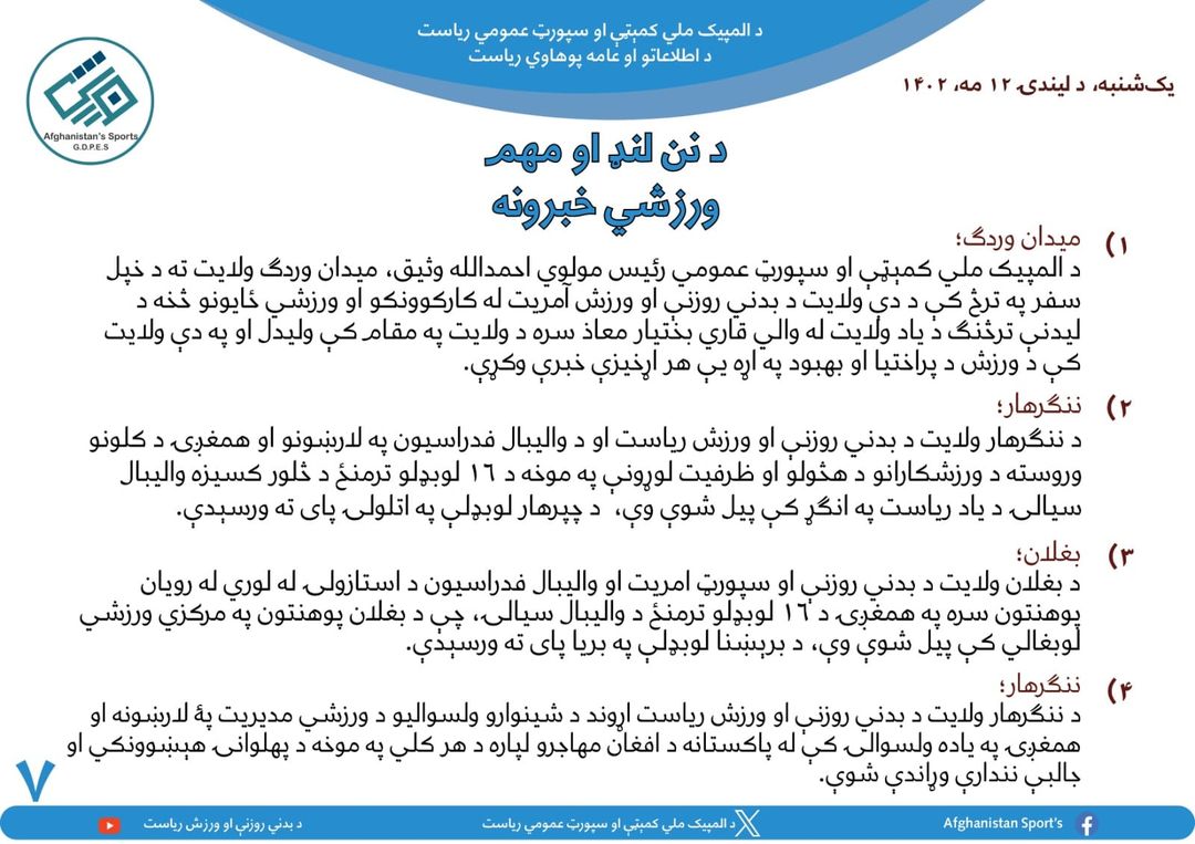 د افغانستان اړوند د نن ورځې مهم ورزشي خبرونه
