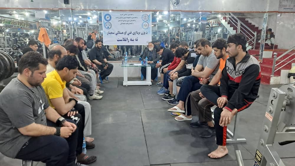 کندهار، هلمند او فراه ولایتونو کې د وزن پورته کولو روزنیز سمینارونه وړاندې شول