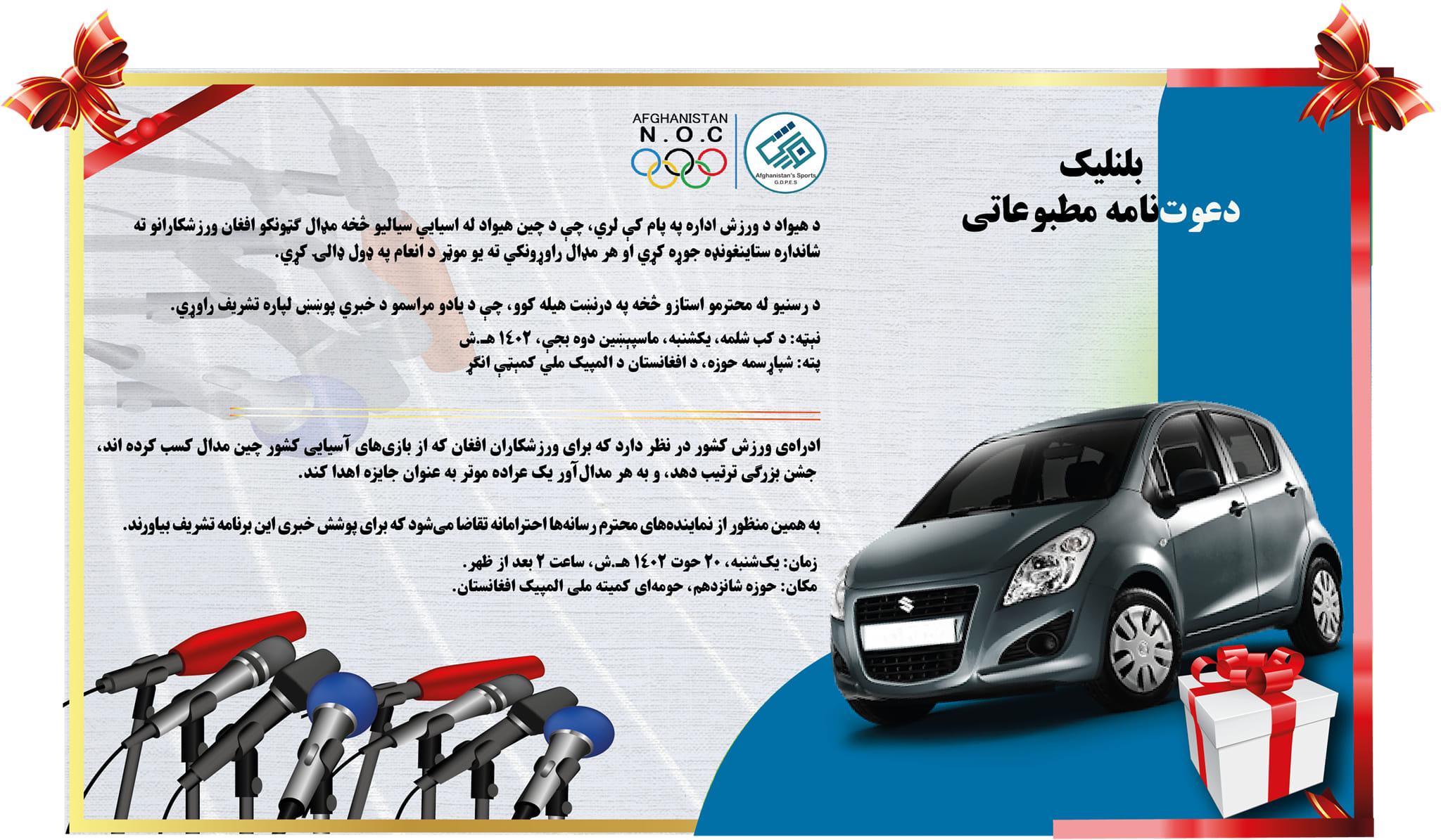 رسنیز بلنلیک/ دعوت نامه مطبوعاتی