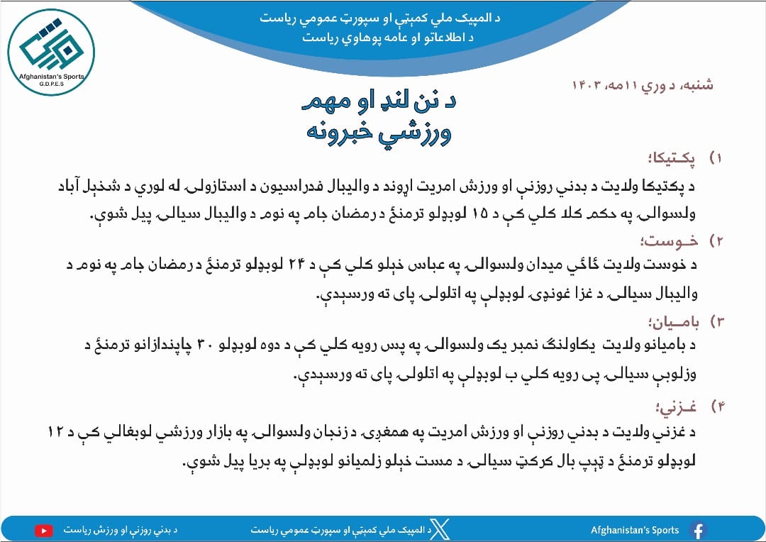 د افغانستان اړوند د نن ورځې مهم ورزشي خبرونه