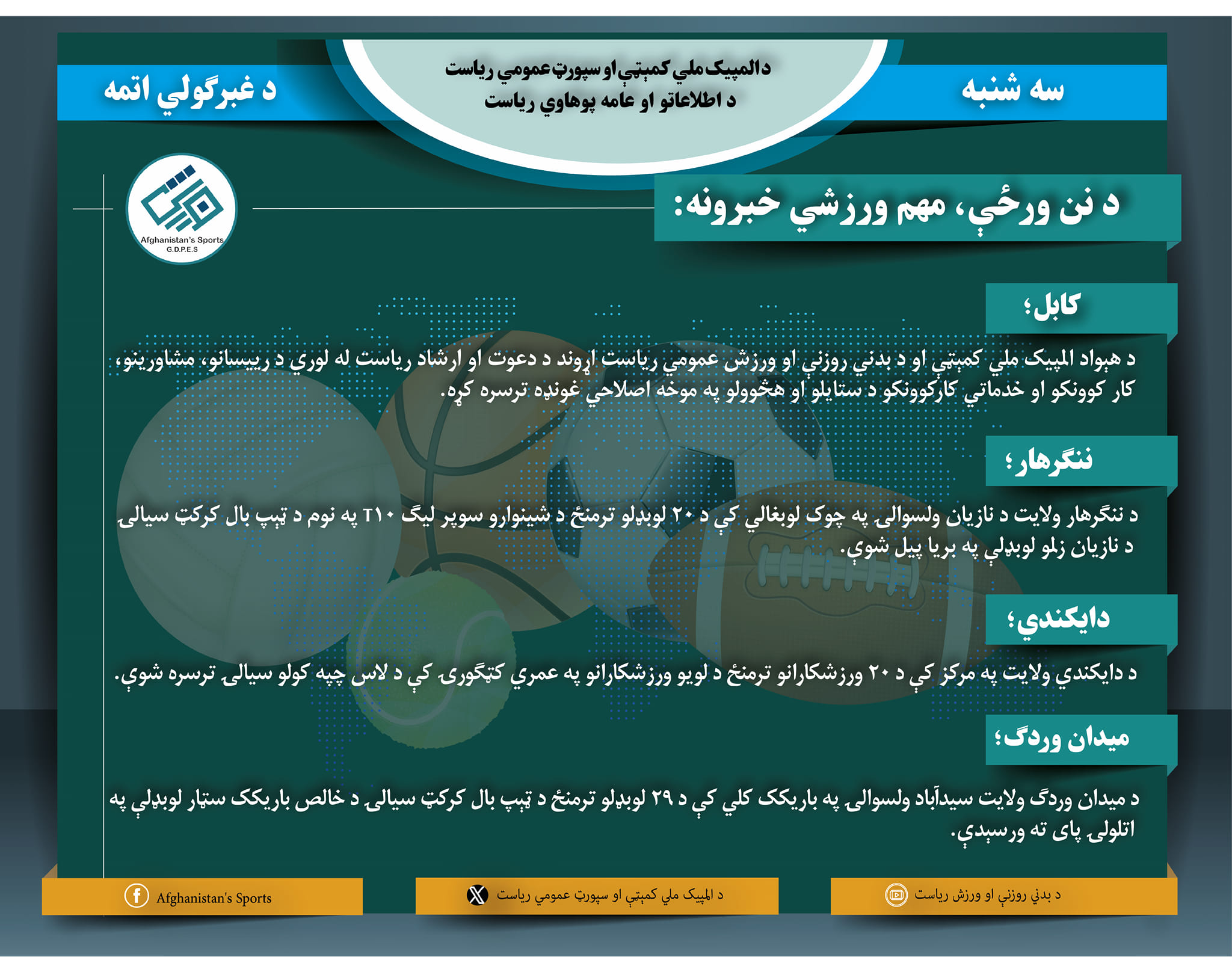 د افغانستان اړوند د نن ورځې مهم ورزشي خبرونه