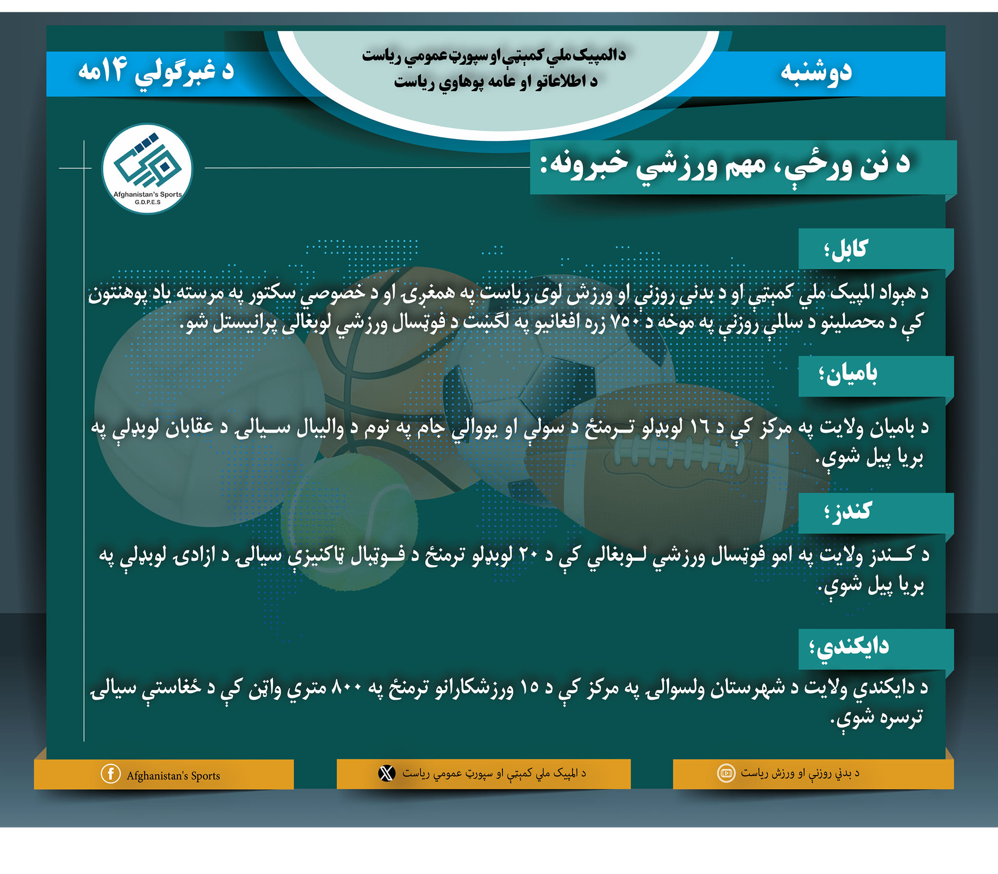 د افغانستان اړوند د نن ورځې مهم ورزشي خبرونه