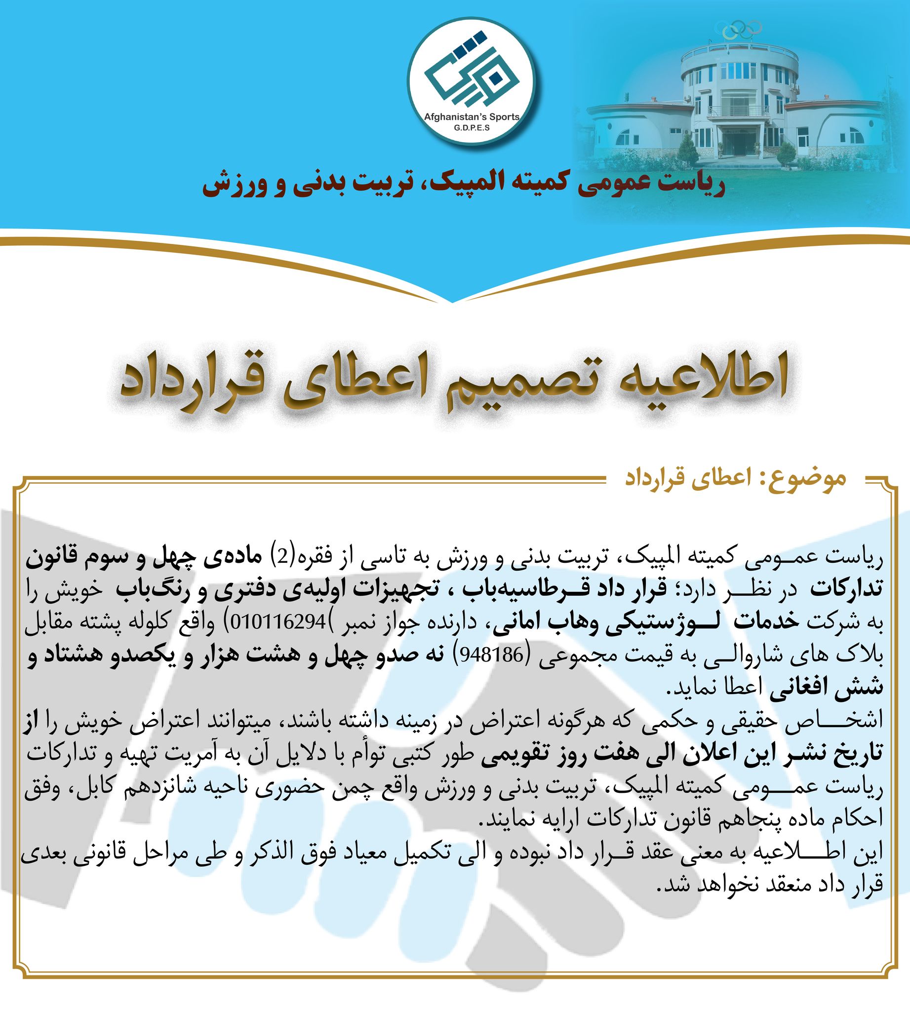 اطلاعیه تصمیم اعطای قرارداد