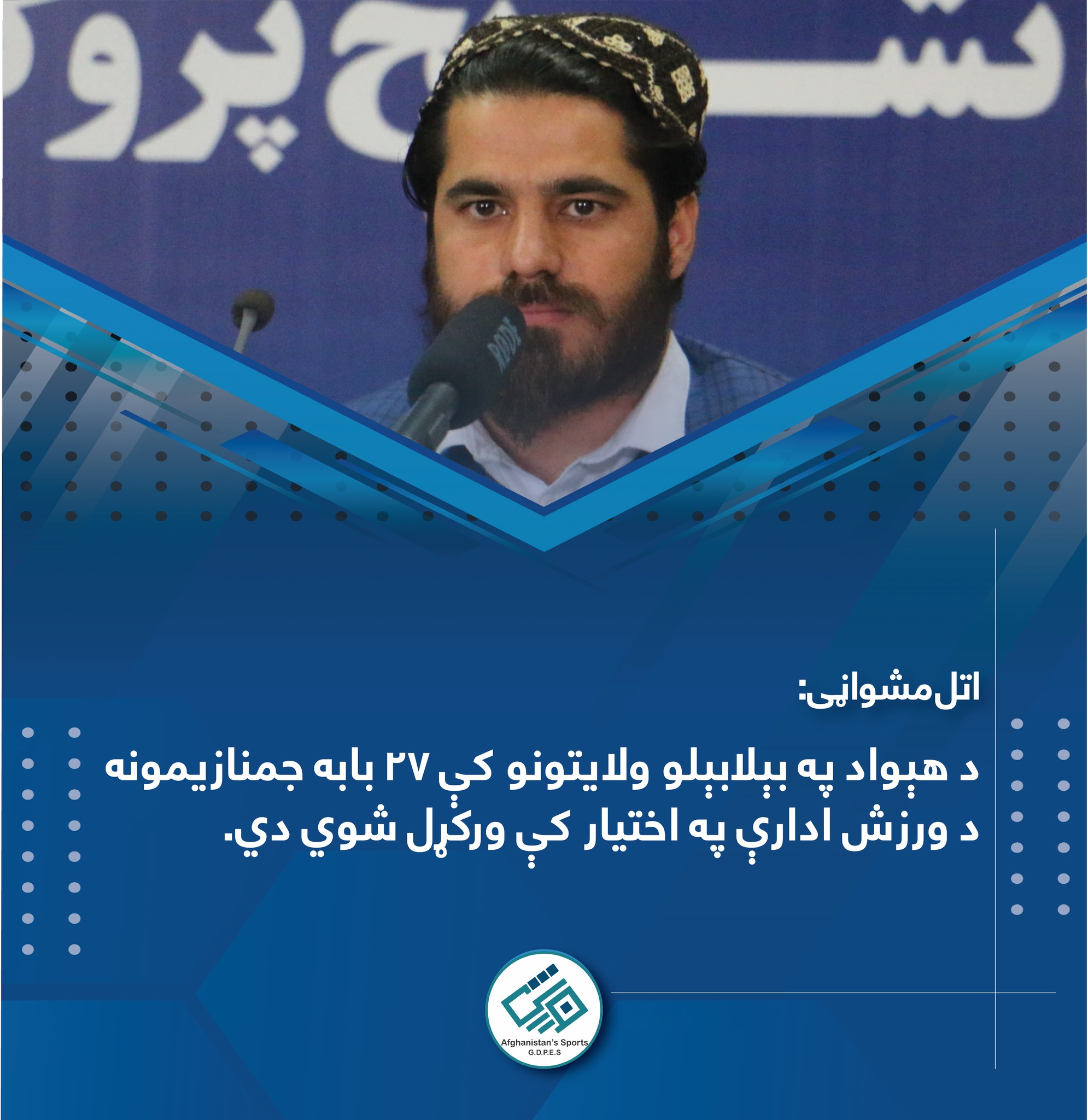 اتل مشواڼی :