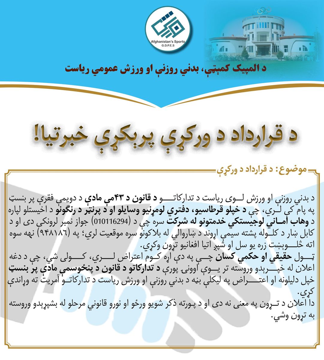 د قرارداد د ورکړې پرېکړې خبرتیا!