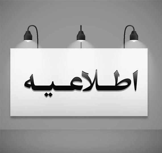 اطلاعيه!