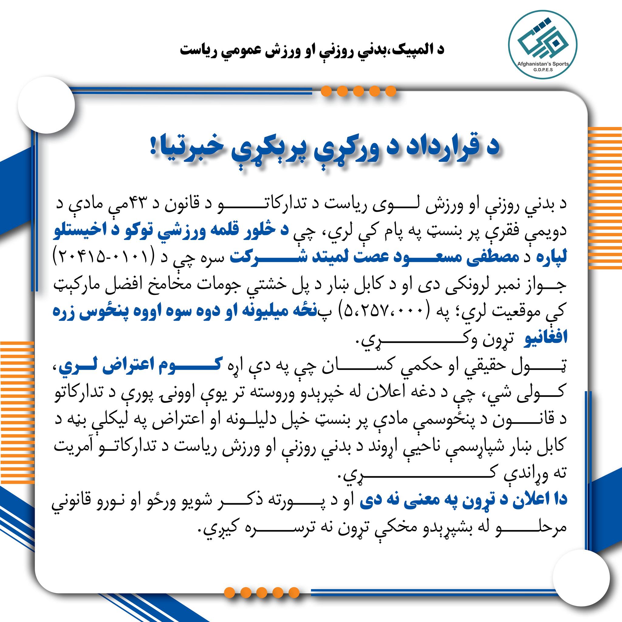 د قرارداد د ورکړې پرېکړې خبرتیا!