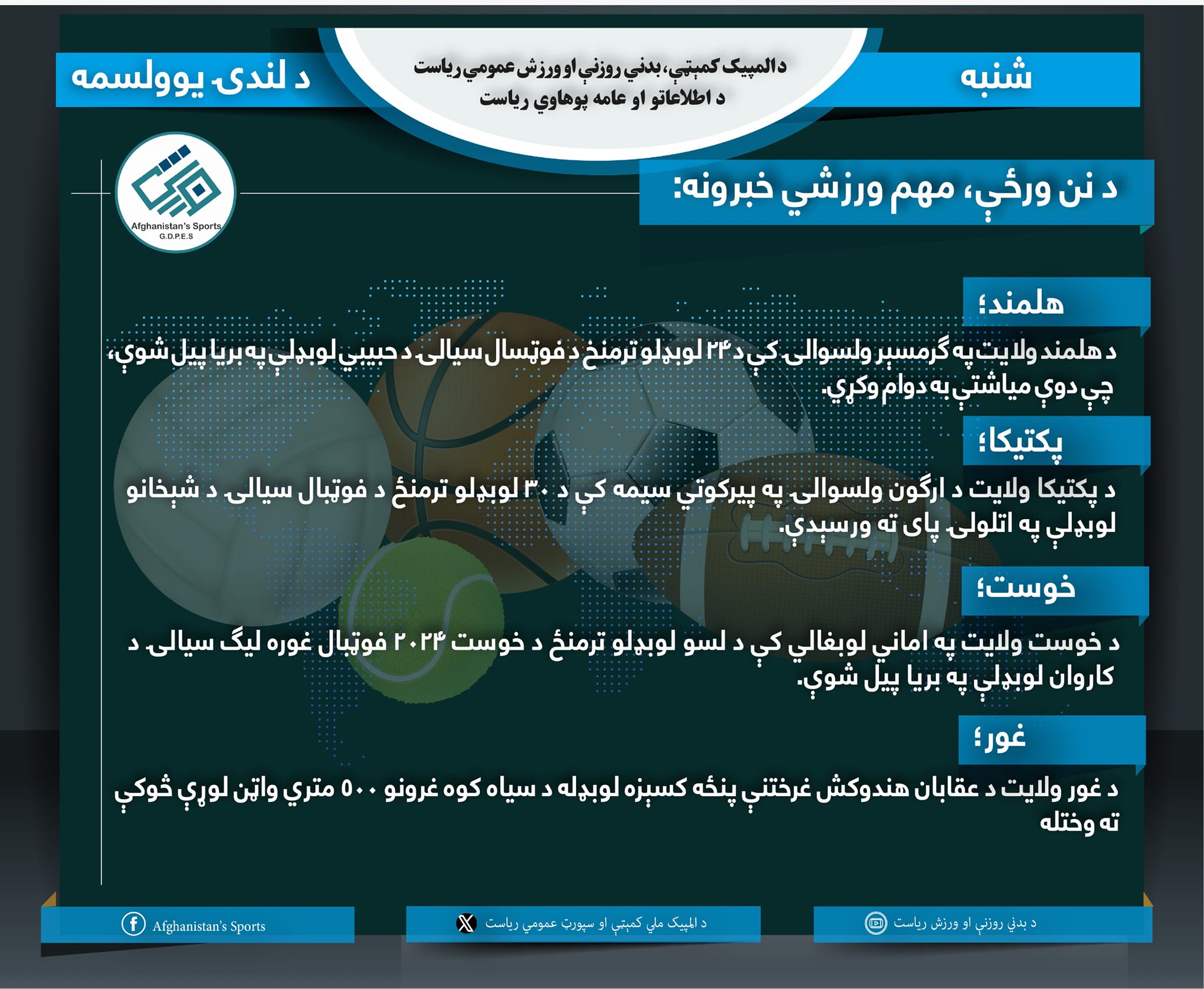 د نن ورځې مهم ورزشي خبرونه