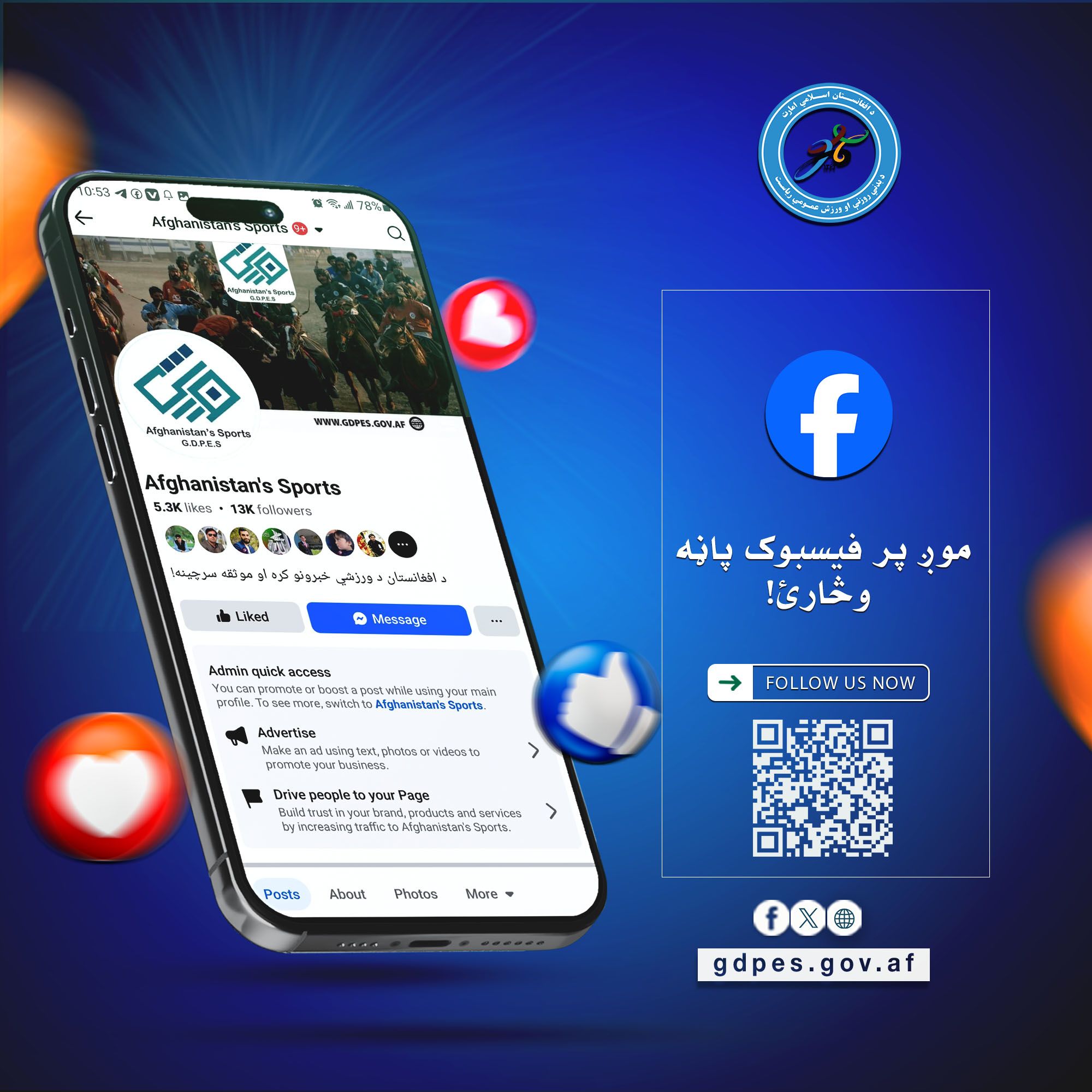 د لاندې لينک/تړوني په کېکاږلو او يا هم د کيو آر کوډ په سکن کولو سره زموږ فيسبوک پاڼه وڅارئ او د هېواد له بېلابېلو ورزشي خبرونو پر وخت ځان خبر کړئ!👇