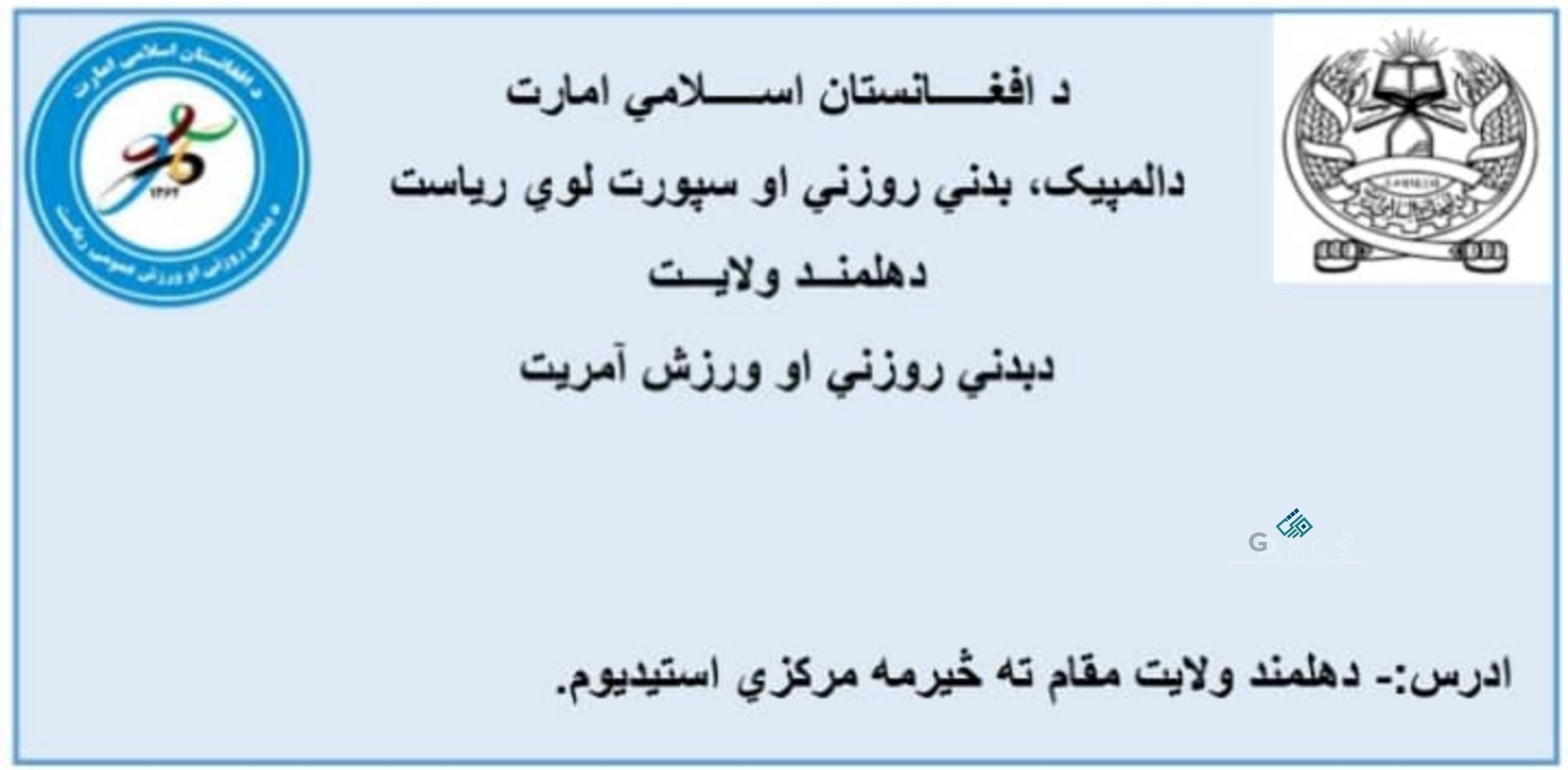 هلمند؛ ګرمسېر ولسوالۍ کې د ١٦ لوبډلو ترمنځ د فوټسال سیالۍ پای ته ورسېدې