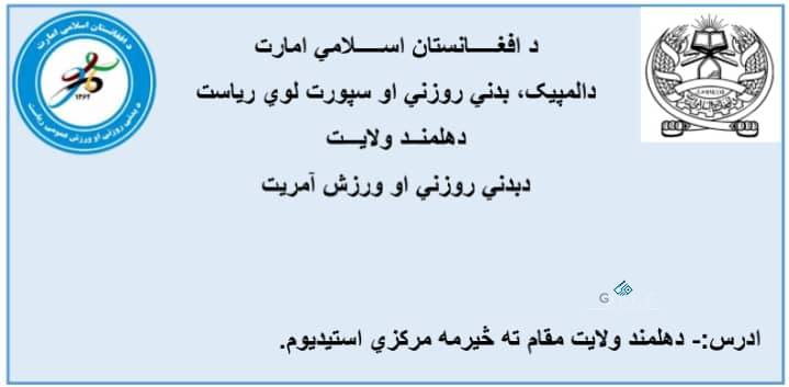 هلمند؛ خانشین ولسوالۍ کې د ۲۶ لوبډلو ترمنځ د فوتبال سیالۍ پیل شوې