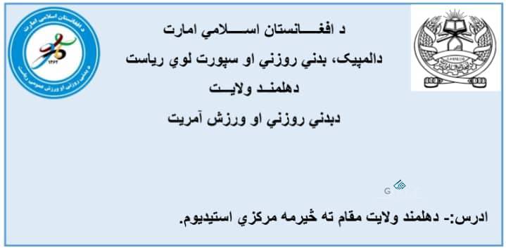 هلمند؛ ګرمسېر ولسوالۍ کې د ١٦ لوبډلو ترمنځ د فوټبال سیالۍ پای ته ورسېدې