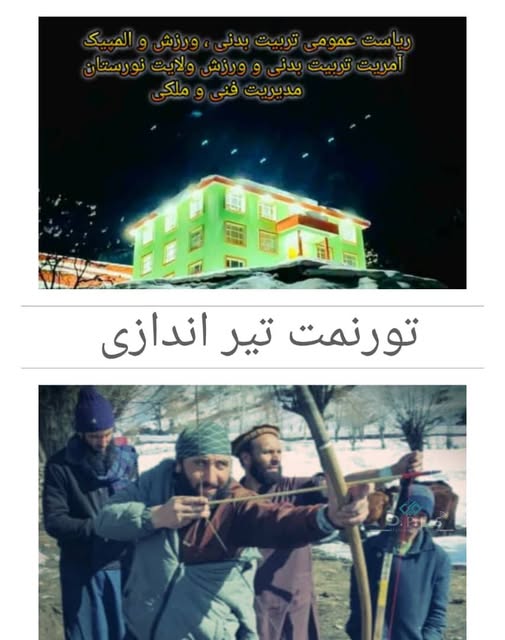 نورستان؛ رقابتهای تیروکمان میان ۱۰ تیم در شهر پارون آغاز شد