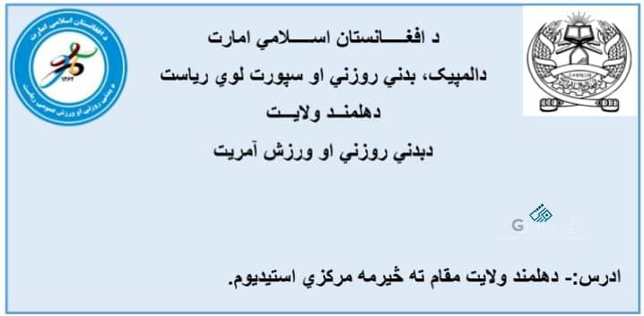 هلمند؛ مرکز لښکرګاه ښار کې د ۱۶ ب لوبډلو ترمنځ د فوټبال سیالۍ پای ته ورسېدې