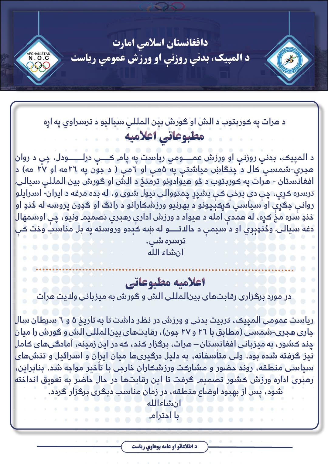 د هرات په کوربتوب د الش او ګورش بین المللي سیالیو د ترسراوي په اړه مطبوعاتي اعلامیه!
