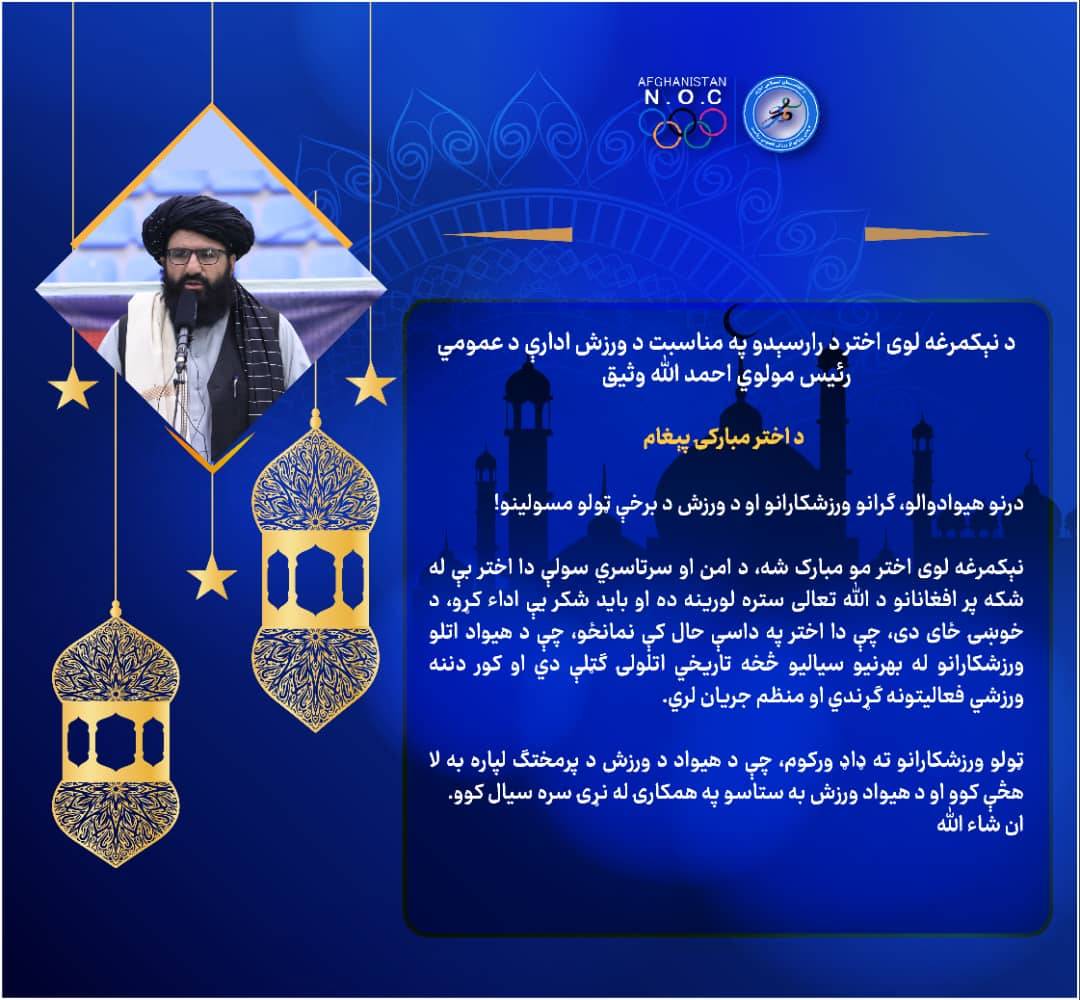 د نېکمرغه لوی اختر د را رسېدو په مناسبت، د هېواد د ورزش ادارې عمومي رئیس مولوي احمدالله وثیق پیغام!