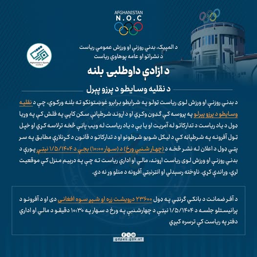 د ازادې داوطلبۍ بلنه!
