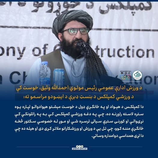 د ورزش ادارې عمومي رئيس مولوي احمد الله وثيق، خوست کې د ورزشی کمپلکس د بنسټ ډبرې د ايښود و مراسمو ته