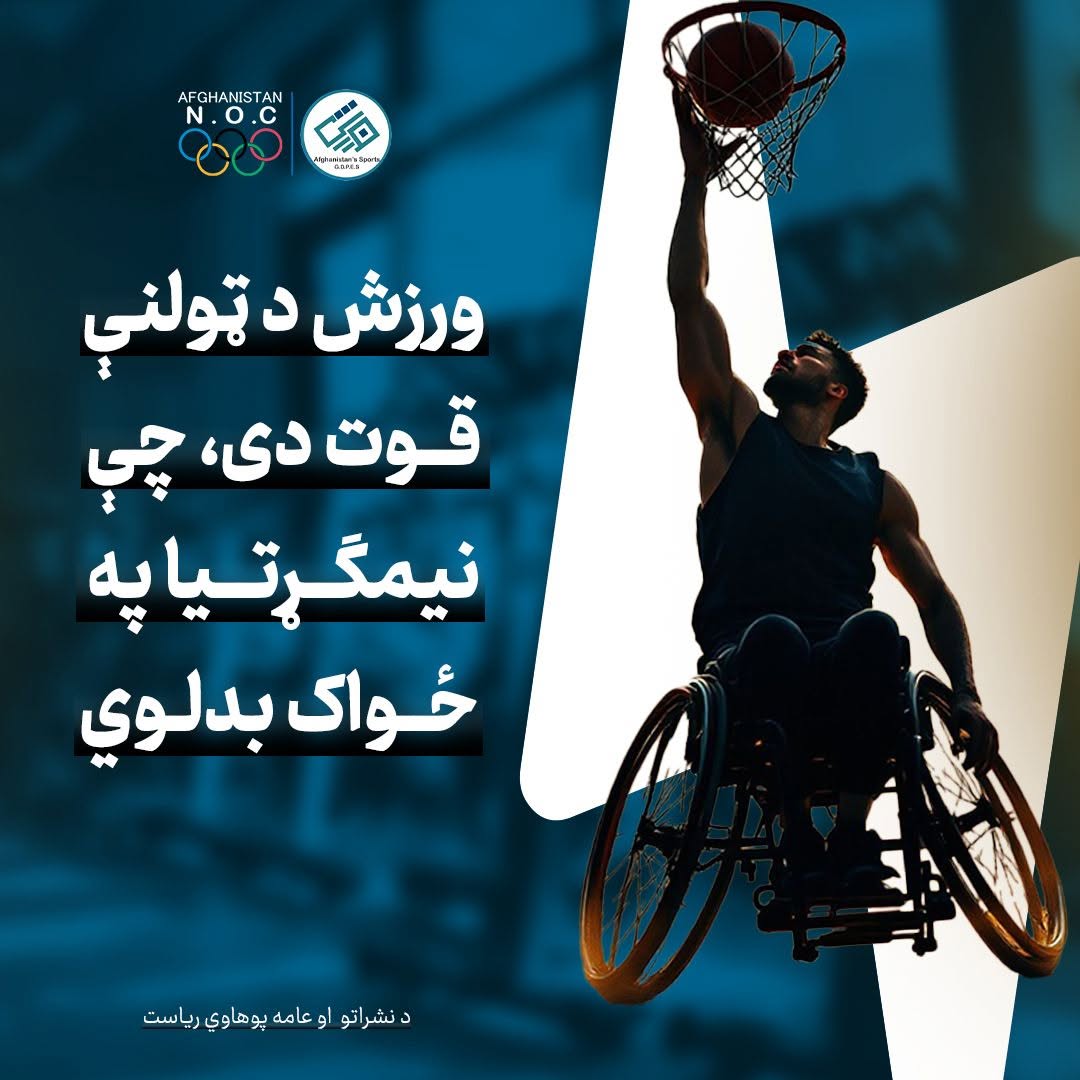 #ورزش د ټولنې قوت دی!
