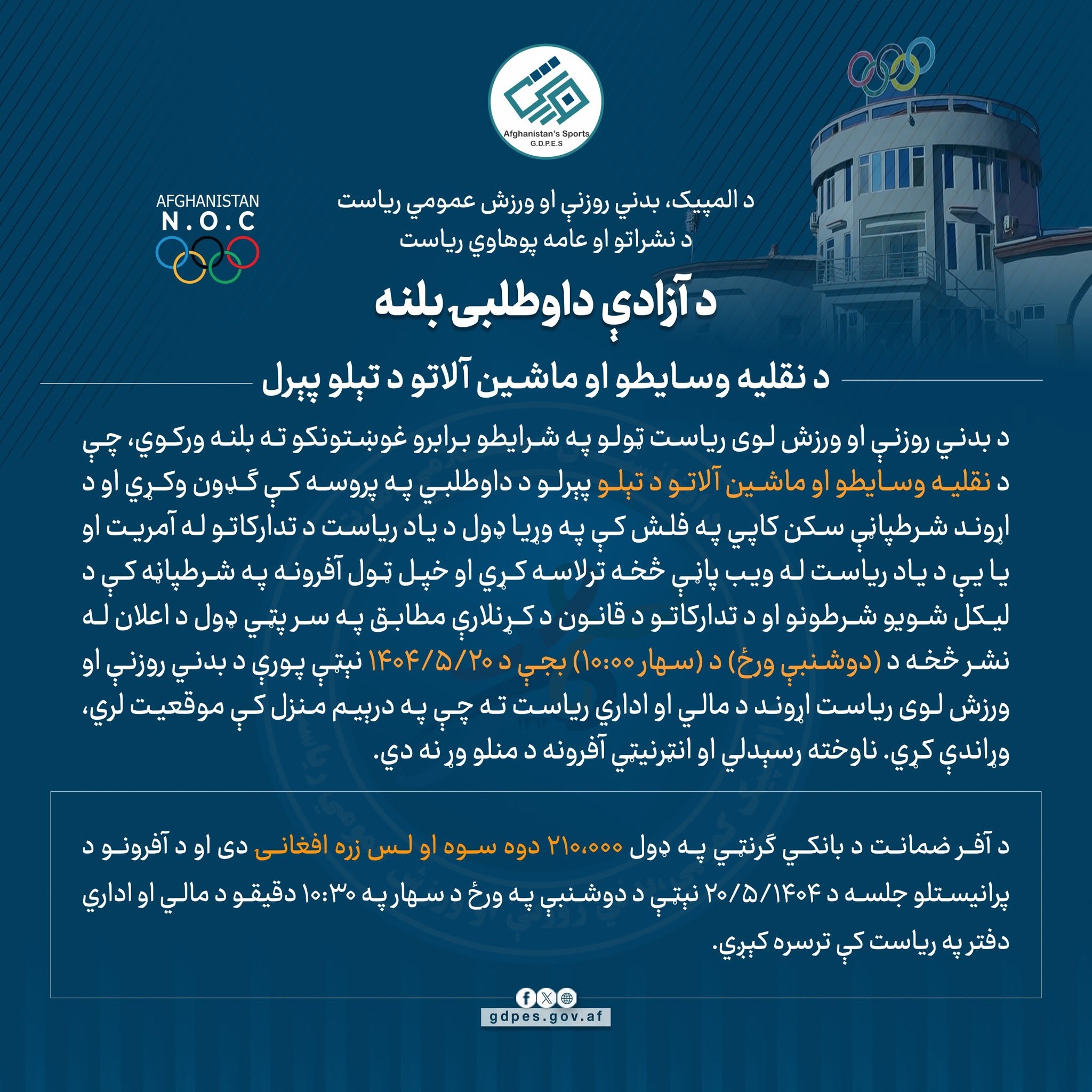 د ازادې داوطلبۍ بلنه!