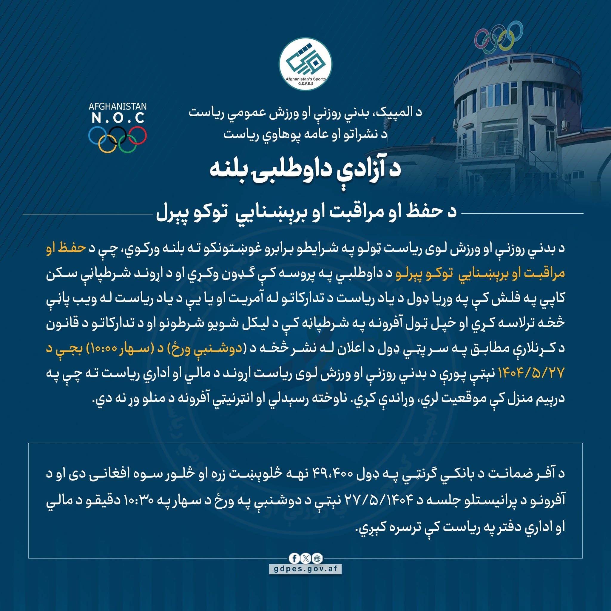 د آزادې داوطلبۍ بلنه!