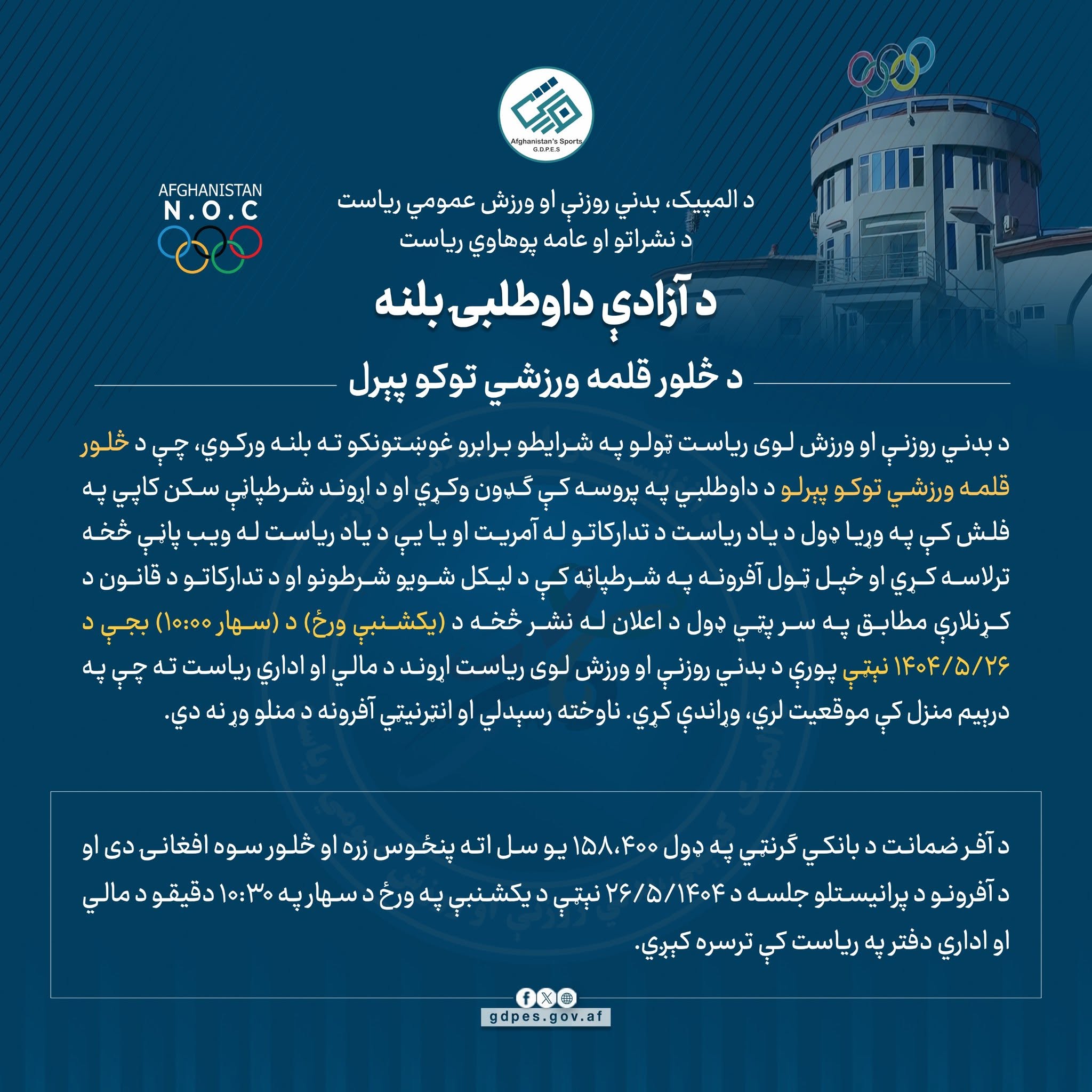 د آزادې داوطلبۍ بلنه!