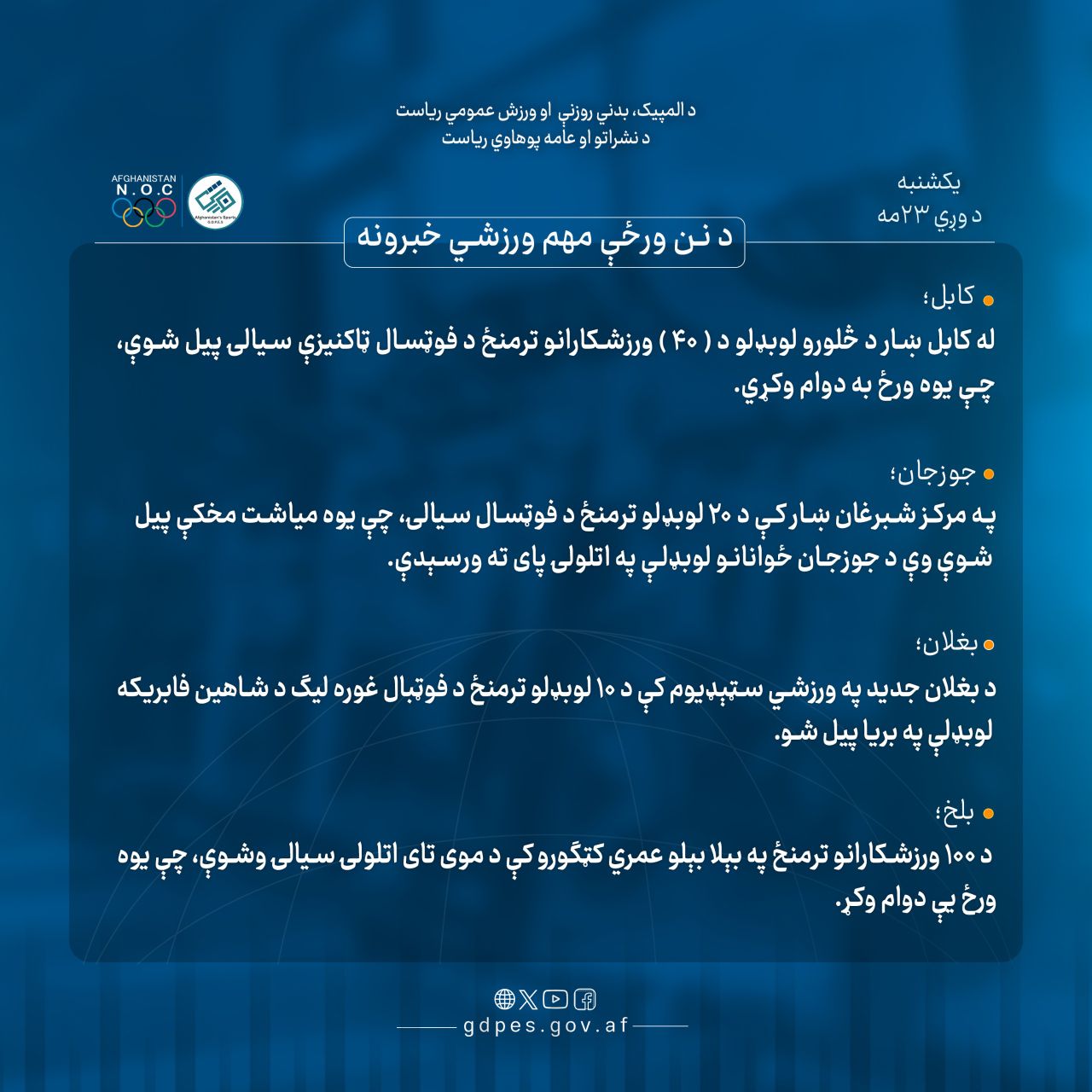 د نن ورځې مهم ورزشي خبرونه!