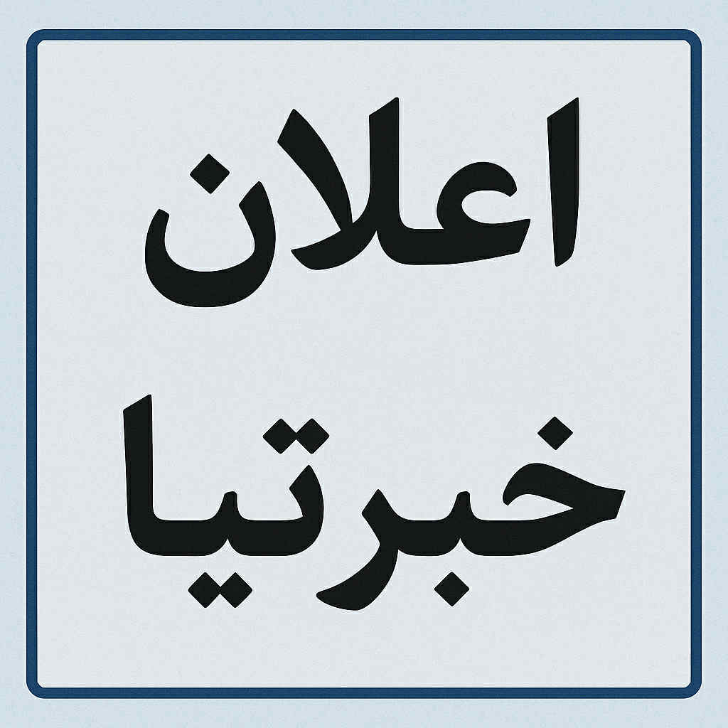 اعــلان