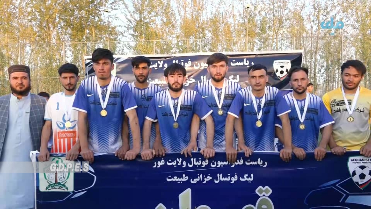 غور؛ مرکز فیروز کوه ښار کې د ۱۲ لوبډلو ترمنځ د فوټبالۍ سیالۍ د زاهد راشد لوبډلې په اتلولۍ پای ته ورسېدې