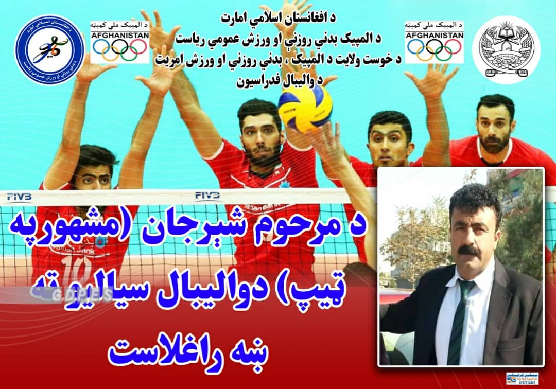 خوست؛ صديق جرار لوبډلې د مرحوم شېر جان په نوم د واليبال سياليو اتلولي وگټله